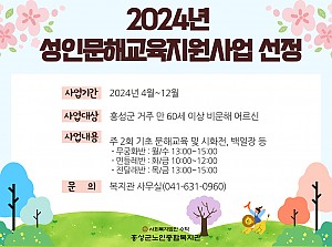 2024년 홍성군노인종합복지관 성인문해교육지원사업 선정